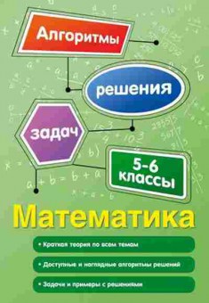 Книга Математика 5- 6кл. Виноградова Т.М., б-2635, Баград.рф